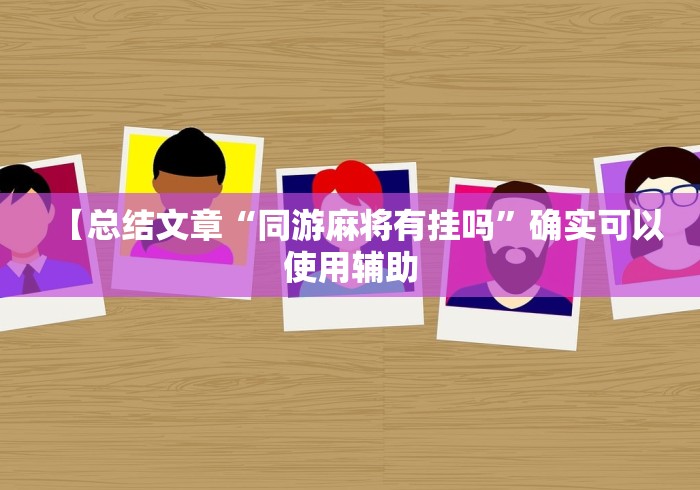 【总结文章“同游麻将有挂吗”确实可以使用辅助