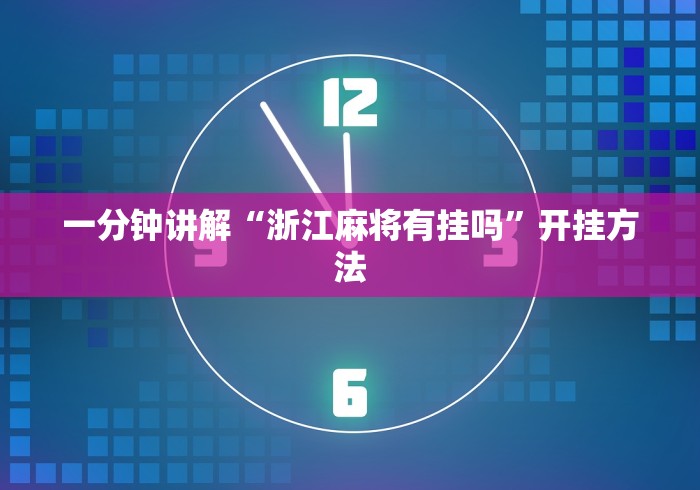 一分钟讲解“浙江麻将有挂吗”开挂方法