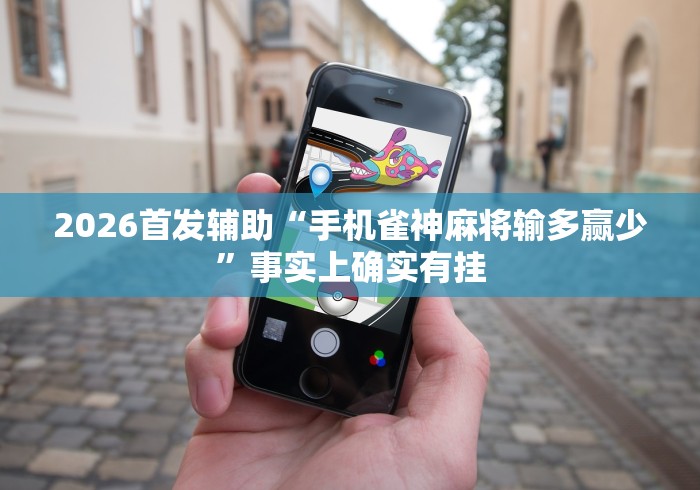 2026首发辅助“手机雀神麻将输多赢少”事实上确实有挂