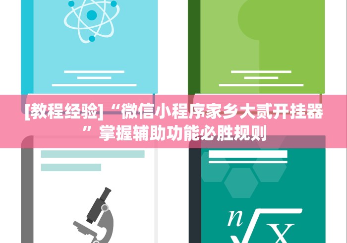 [教程经验]“微信小程序家乡大贰开挂器”掌握辅助功能必胜规则