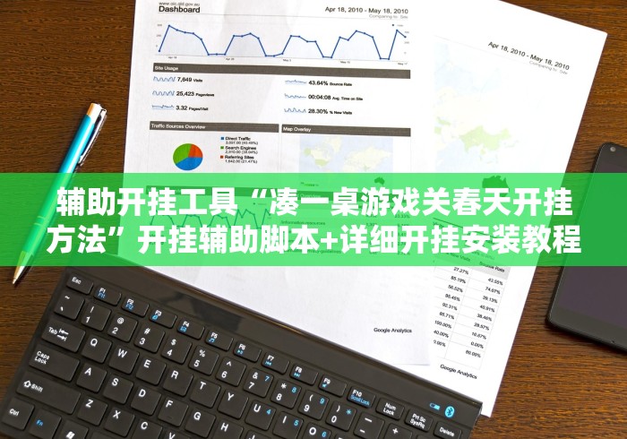 辅助开挂工具“凑一桌游戏关春天开挂方法”开挂辅助脚本+详细开挂安装教程