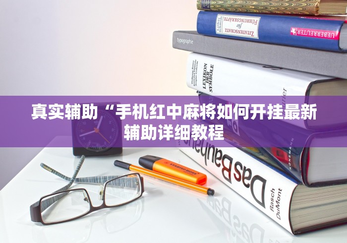 真实辅助“手机红中麻将如何开挂最新辅助详细教程