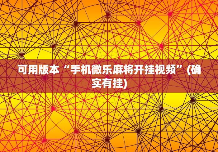 可用版本“手机微乐麻将开挂视频”(确实有挂)