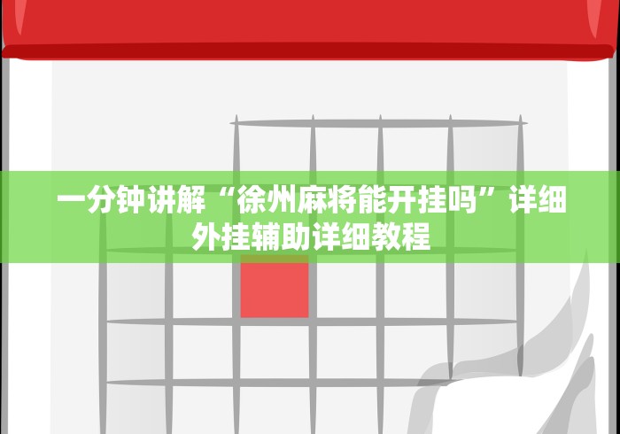 一分钟讲解“徐州麻将能开挂吗”详细外挂辅助详细教程