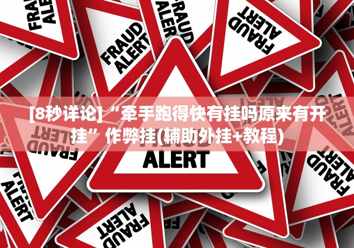 [8秒详论]“牵手跑得快有挂吗原来有开挂”作弊挂(辅助外挂+教程)