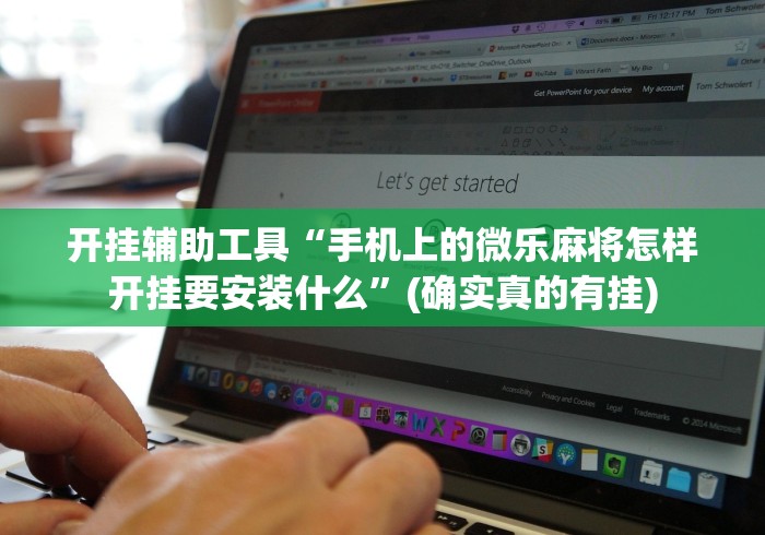 开挂辅助工具“手机上的微乐麻将怎样开挂要安装什么”(确实真的有挂)