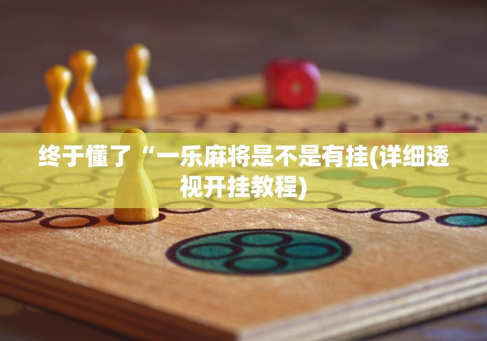 终于懂了“一乐麻将是不是有挂(详细透视开挂教程)