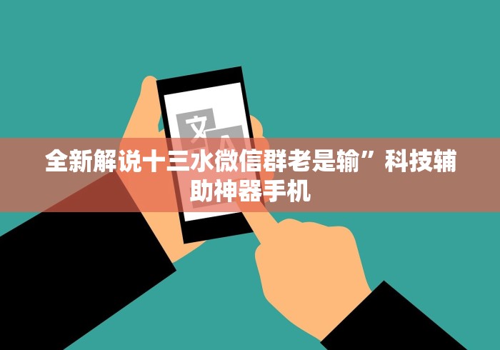 全新解说十三水微信群老是输”科技辅助神器手机