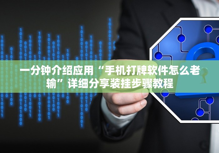 一分钟介绍应用“手机打牌软件怎么老输”详细分享装挂步骤教程