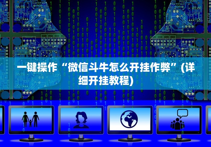 一键操作“微信斗牛怎么开挂作弊”(详细开挂教程)