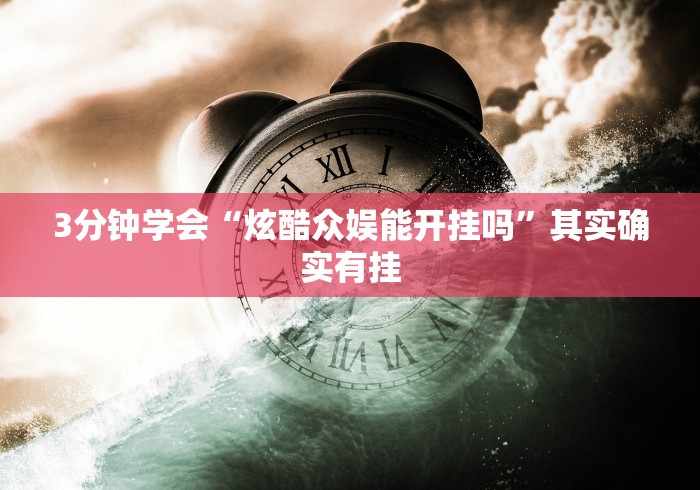 3分钟学会“炫酷众娱能开挂吗”其实确实有挂
