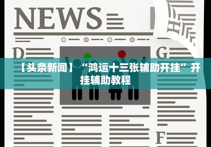 【头条新闻】“鸿运十三张辅助开挂”开挂辅助教程