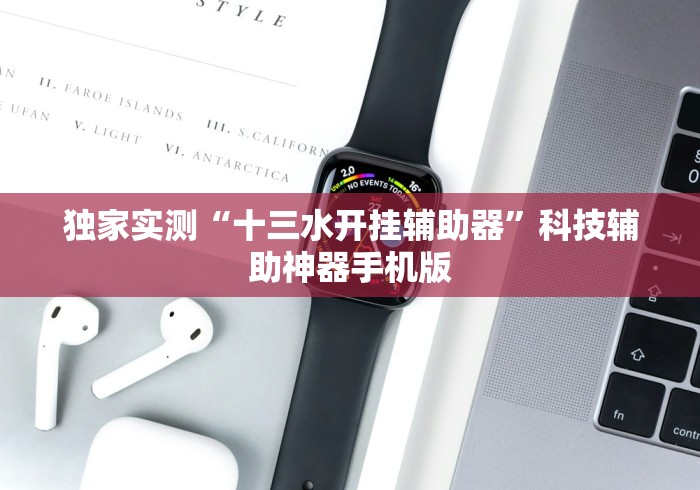 独家实测“十三水开挂辅助器”科技辅助神器手机版