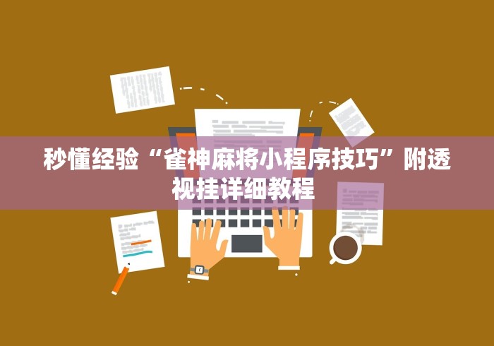 秒懂经验“雀神麻将小程序技巧”附透视挂详细教程 