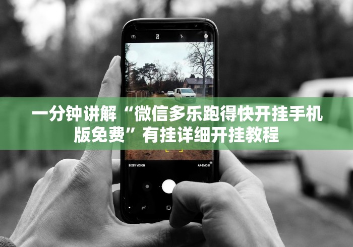 一分钟讲解“微信多乐跑得快开挂手机版免费”有挂详细开挂教程