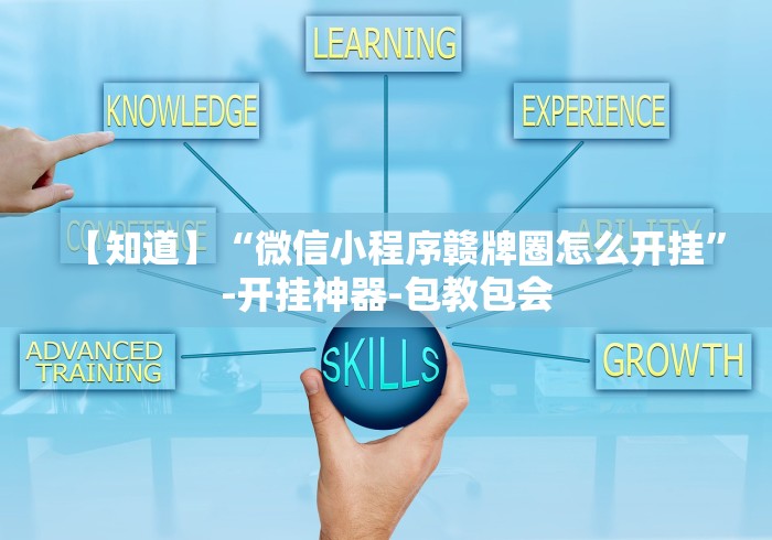 【知道】“微信小程序赣牌圈怎么开挂”-开挂神器-包教包会