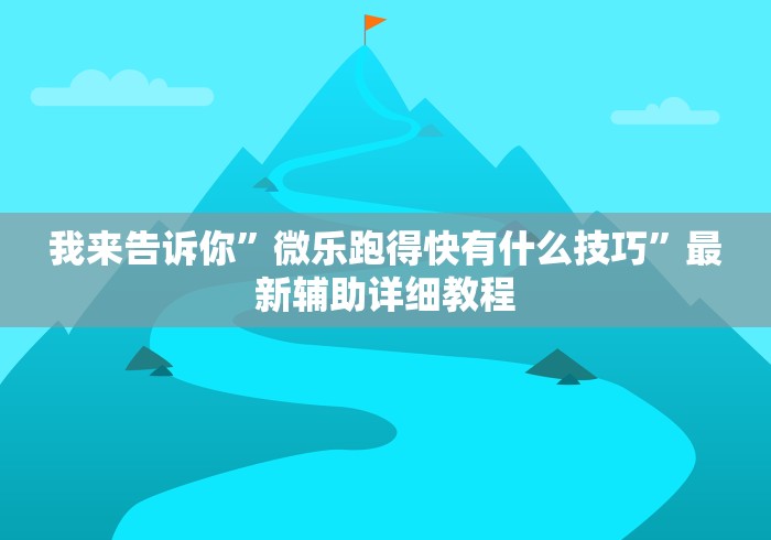 我来告诉你”微乐跑得快有什么技巧”最新辅助详细教程
