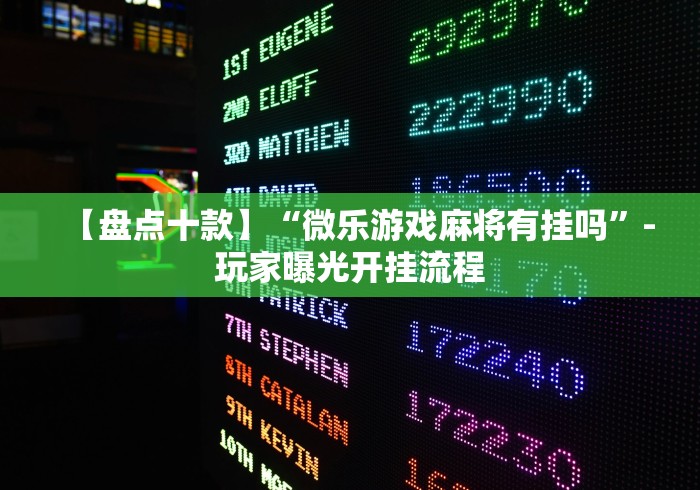 【盘点十款】“微乐游戏麻将有挂吗”-玩家曝光开挂流程