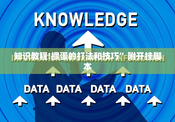 知识教程!掼蛋的打法和技巧”附开挂脚本