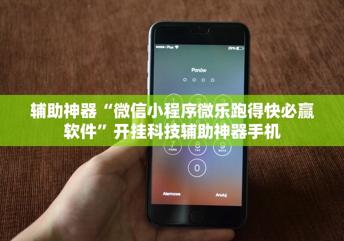 辅助神器“微信小程序微乐跑得快必赢软件”开挂科技辅助神器手机