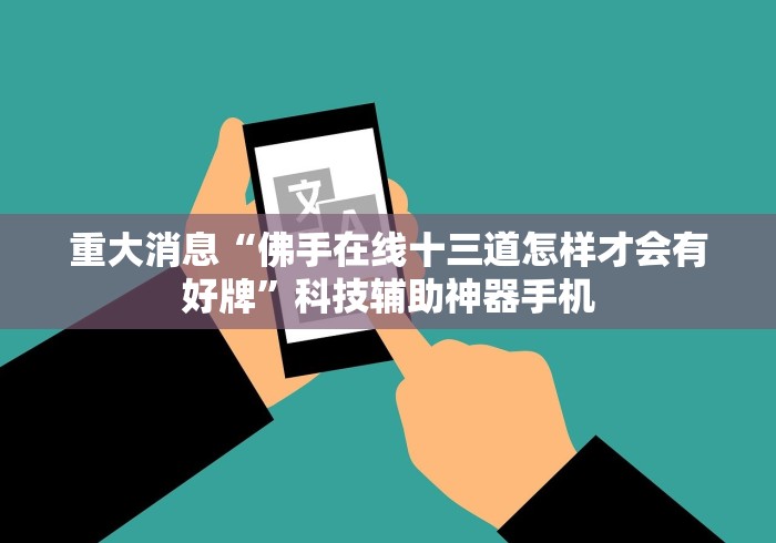 重大消息“佛手在线十三道怎样才会有好牌”科技辅助神器手机
