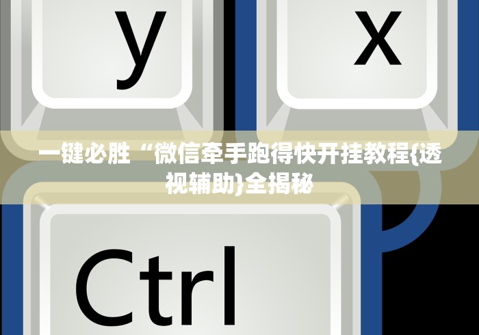 一键必胜“微信牵手跑得快开挂教程{透视辅助}全揭秘