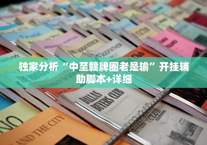 独家分析“中至赣牌圈老是输”开挂辅助脚本+详细