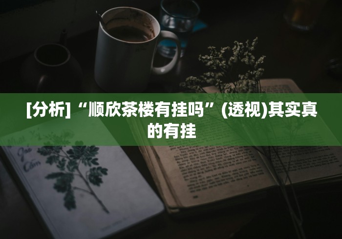 [分析]“顺欣茶楼有挂吗”(透视)其实真的有挂
