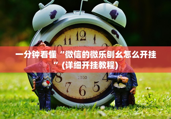 一分钟看懂“微信的微乐刨幺怎么开挂”(详细开挂教程)