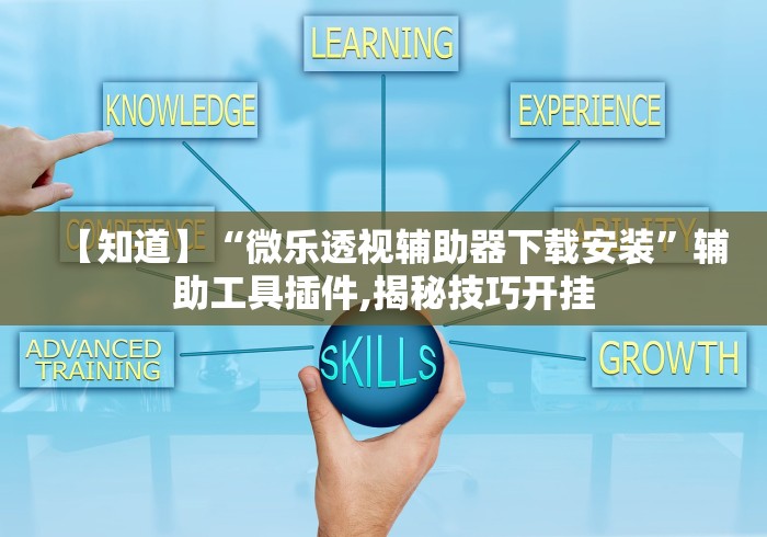 【知道】“微乐透视辅助器下载安装”辅助工具插件,揭秘技巧开挂