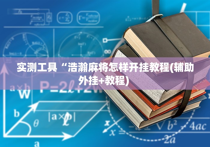 实测工具“浩瀚麻将怎样开挂教程(辅助外挂+教程) 