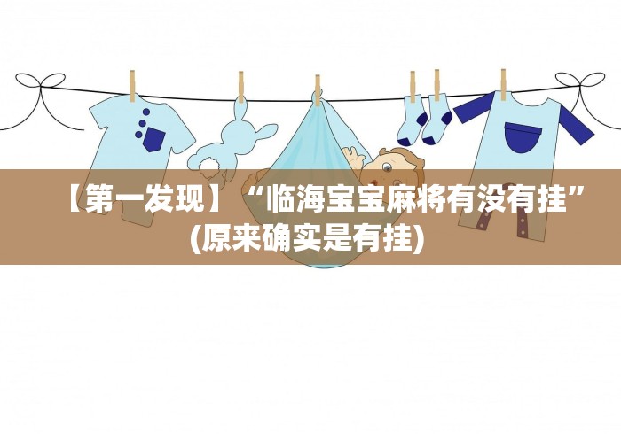 【第一发现】“临海宝宝麻将有没有挂”(原来确实是有挂) 