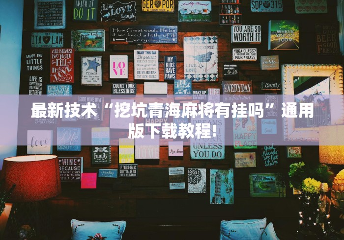 最新技术“挖坑青海麻将有挂吗”通用版下载教程!