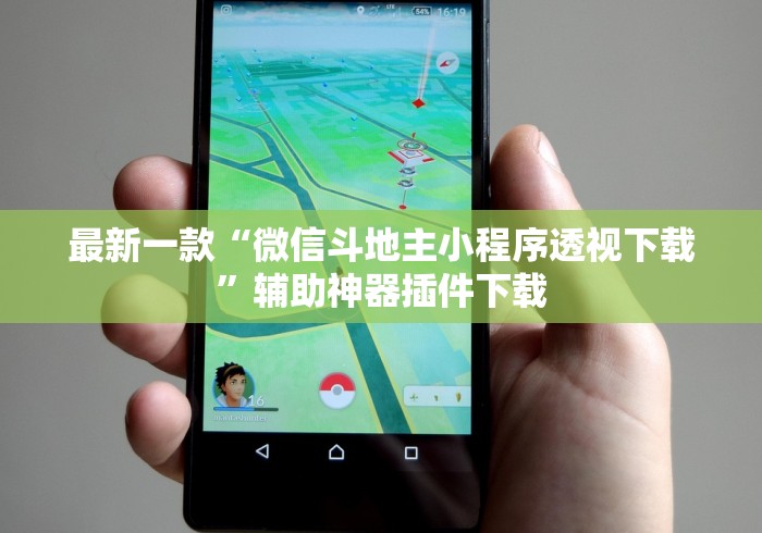 最新一款“微信斗地主小程序透视下载”辅助神器插件下载