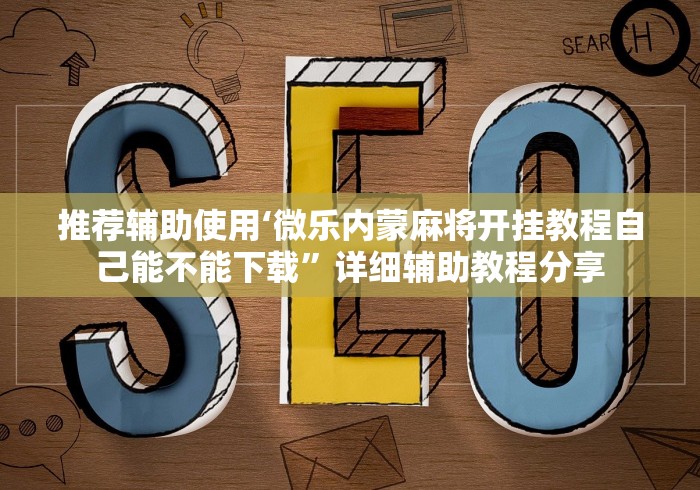 推荐辅助使用‘微乐内蒙麻将开挂教程自己能不能下载”详细辅助教程分享