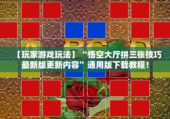 【玩家游戏玩法】“悟空大厅拼三张技巧最新版更新内容”通用版下载教程！