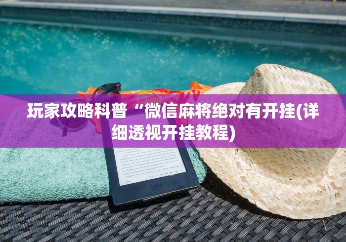 玩家攻略科普“微信麻将绝对有开挂(详细透视开挂教程)