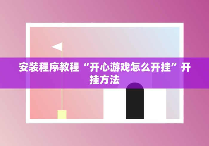 安装程序教程“开心游戏怎么开挂”开挂方法