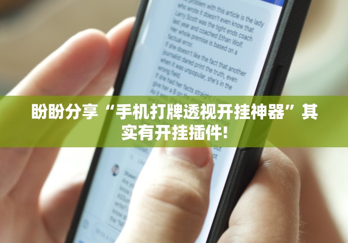 盼盼分享“手机打牌透视开挂神器”其实有开挂插件!
