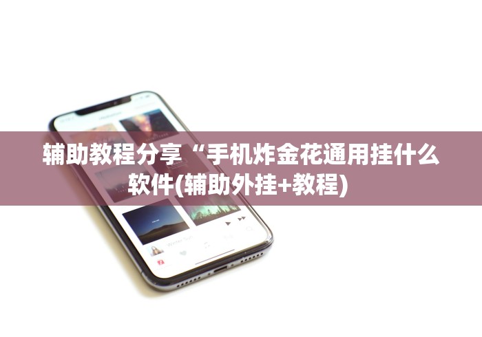 辅助教程分享“手机炸金花通用挂什么软件(辅助外挂+教程) 
