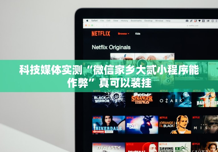 科技媒体实测“微信家乡大贰小程序能作弊”真可以装挂