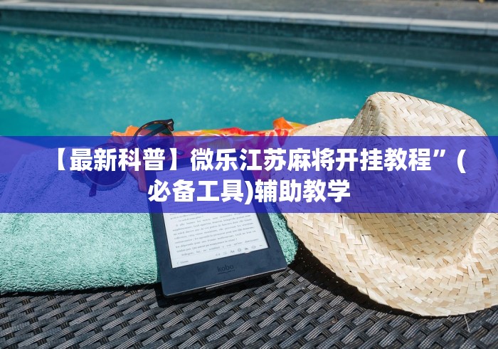 【最新科普】微乐江苏麻将开挂教程”(必备工具)辅助教学