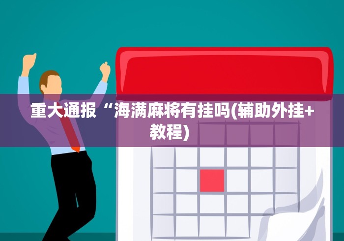 重大通报“海满麻将有挂吗(辅助外挂+教程) 