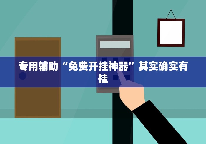 专用辅助“免费开挂神器”其实确实有挂