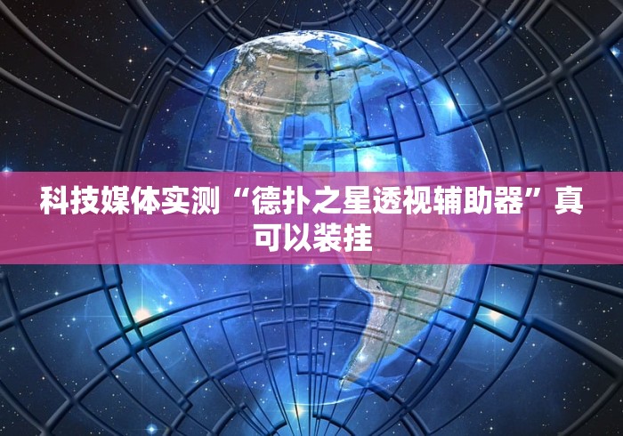科技媒体实测“德扑之星透视辅助器”真可以装挂