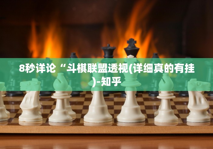 8秒详论“斗棋联盟透视(详细真的有挂)-知乎
