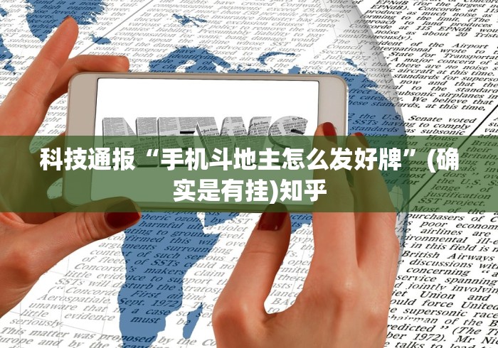 科技通报“手机斗地主怎么发好牌”(确实是有挂)知乎