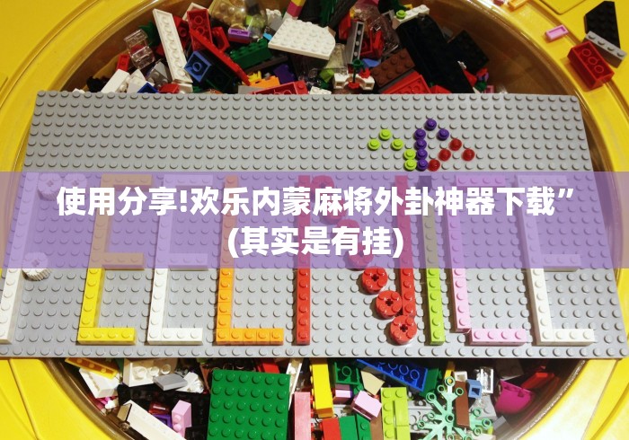 使用分享!欢乐内蒙麻将外卦神器下载”(其实是有挂)