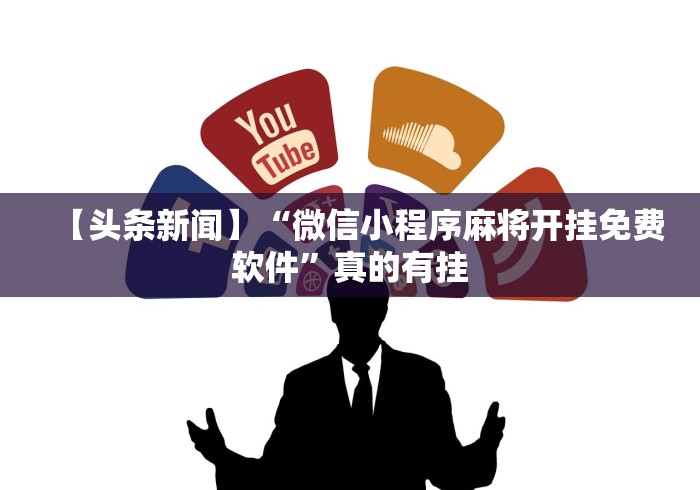 【头条新闻】“微信小程序麻将开挂免费软件”真的有挂