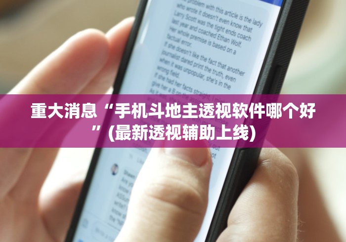 重大消息“手机斗地主透视软件哪个好”(最新透视辅助上线)
